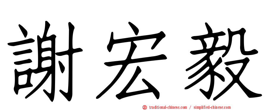謝宏毅