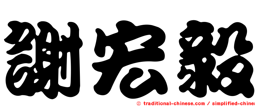 謝宏毅