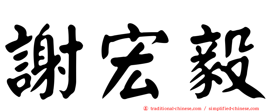 謝宏毅