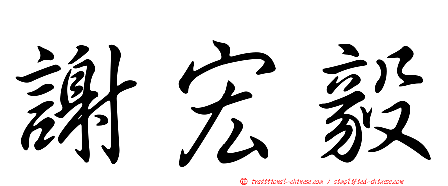 謝宏毅