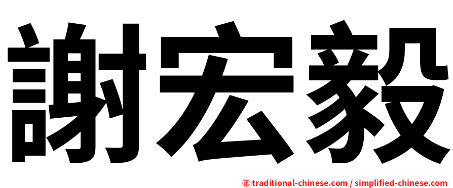 謝宏毅