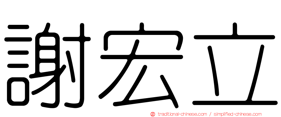 謝宏立