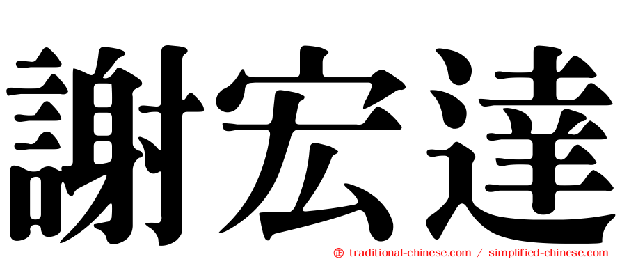 謝宏達
