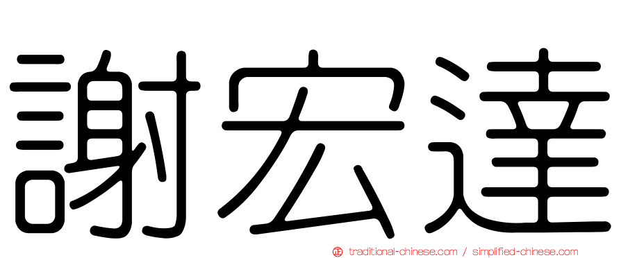 謝宏達