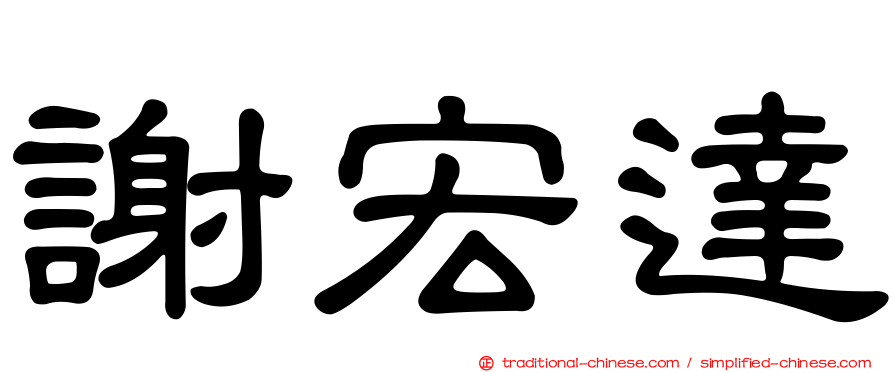 謝宏達