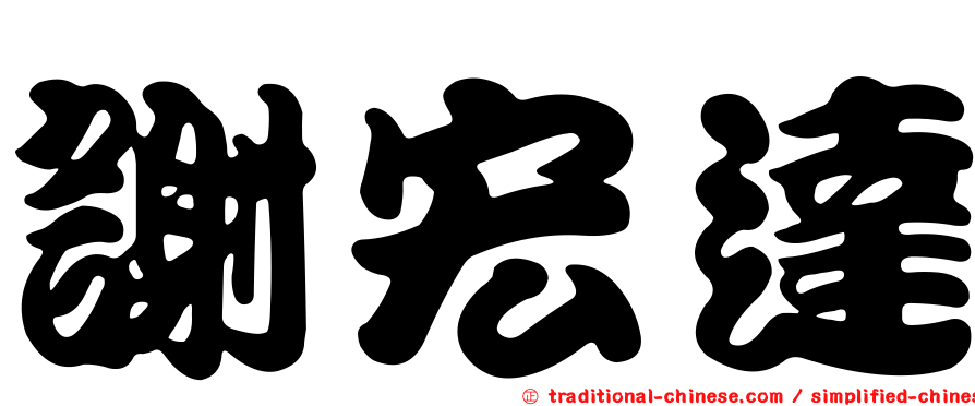 謝宏達