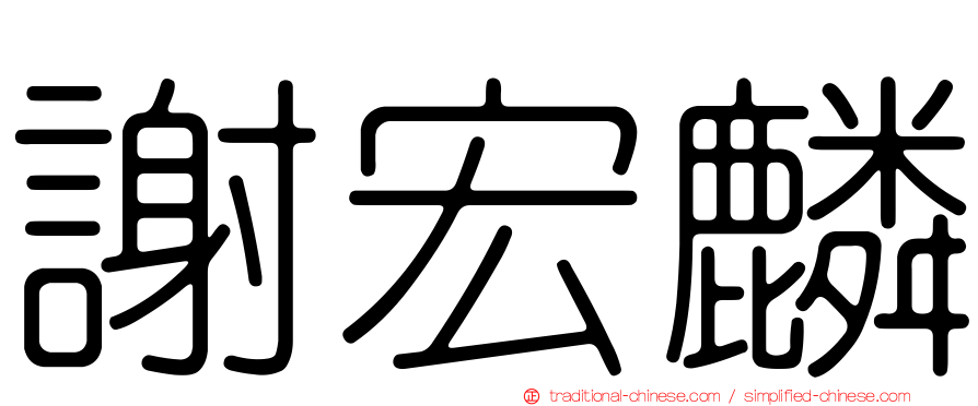謝宏麟