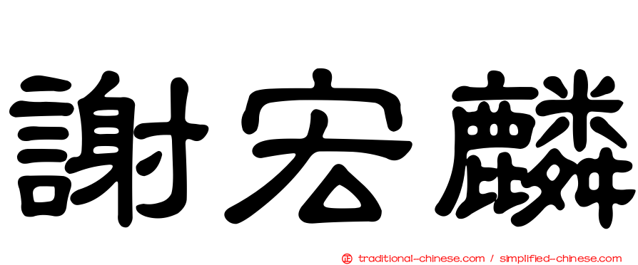 謝宏麟
