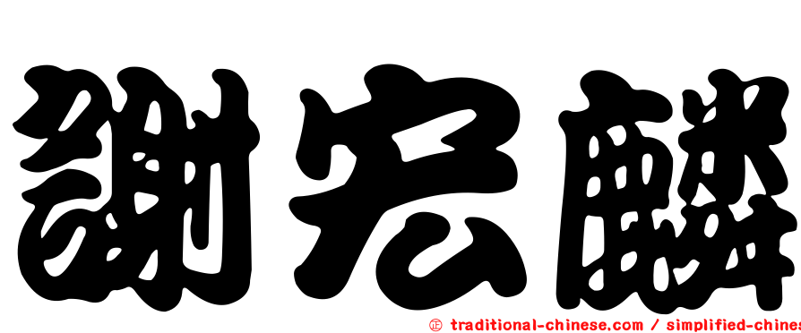 謝宏麟