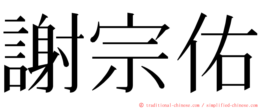 謝宗佑 ming font