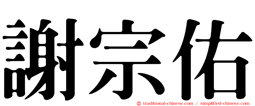 謝宗佑