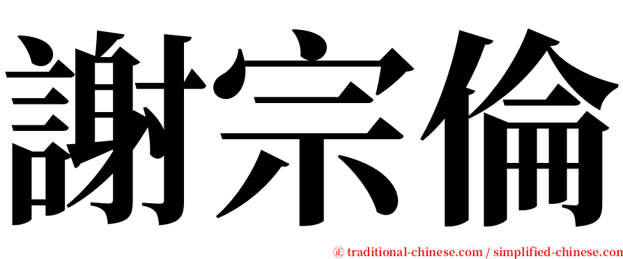 謝宗倫 serif font
