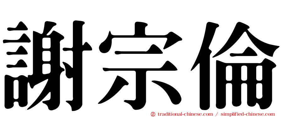 謝宗倫
