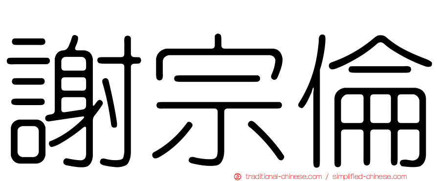 謝宗倫