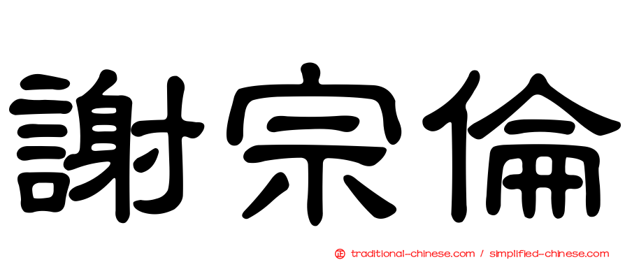 謝宗倫
