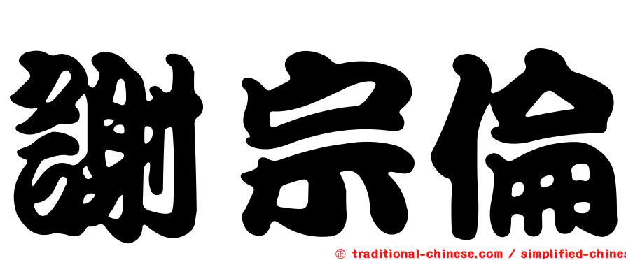 謝宗倫