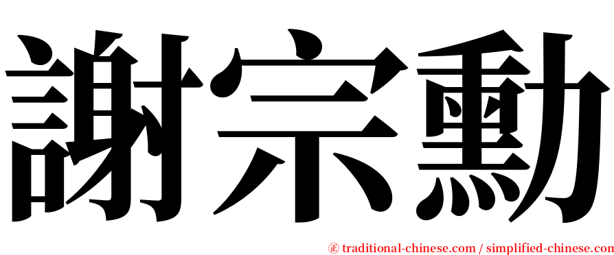 謝宗勳 serif font