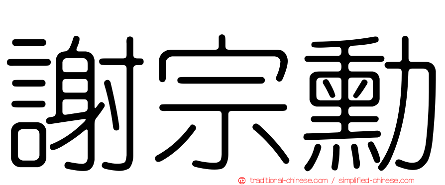 謝宗勳