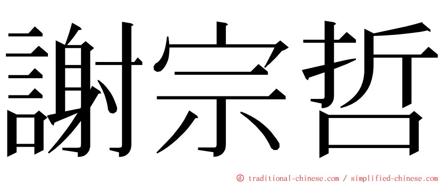 謝宗哲 ming font