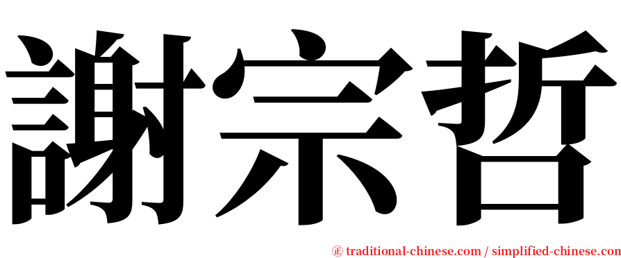 謝宗哲 serif font