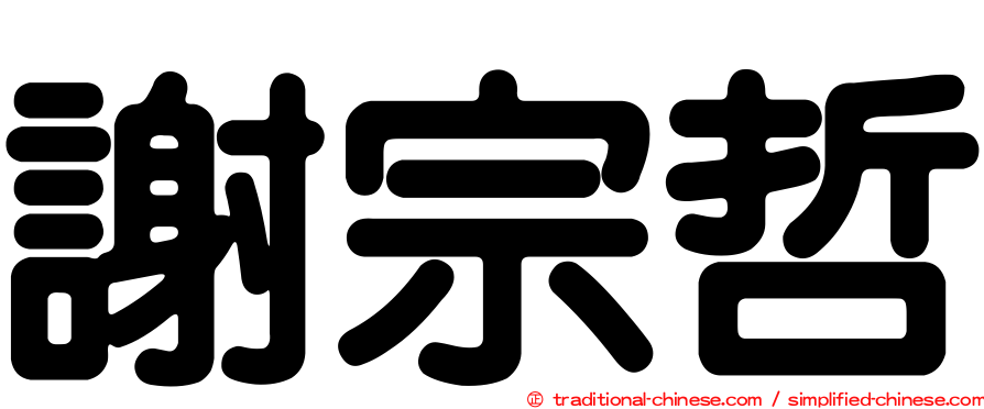 謝宗哲