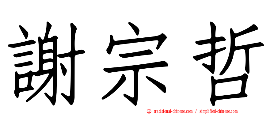 謝宗哲