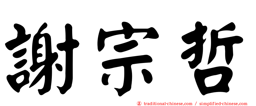 謝宗哲