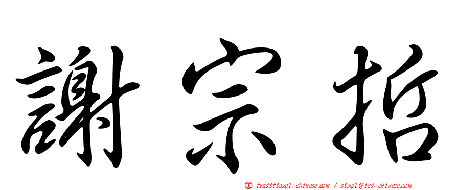 謝宗哲