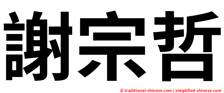 謝宗哲