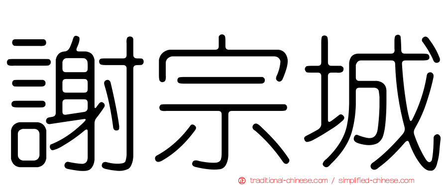 謝宗城