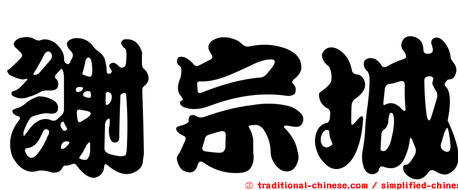 謝宗城
