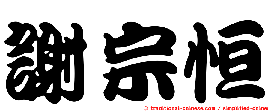 謝宗恒