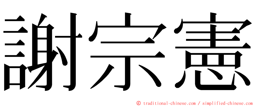 謝宗憲 ming font
