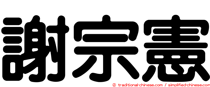 謝宗憲