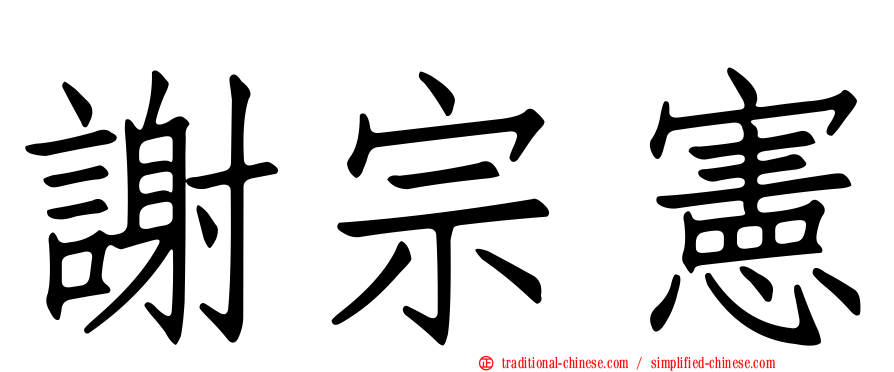 謝宗憲