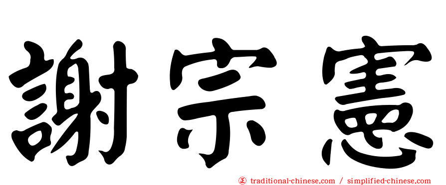 謝宗憲
