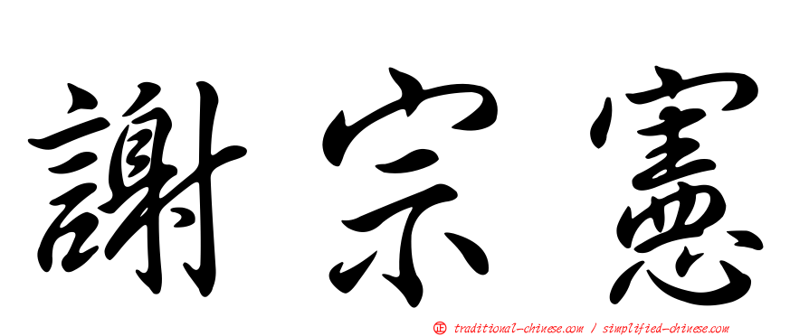 謝宗憲