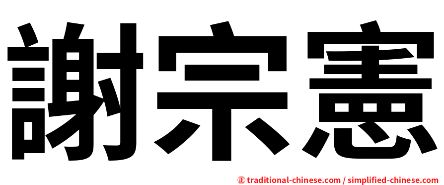 謝宗憲