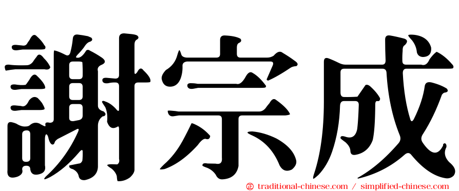 謝宗成
