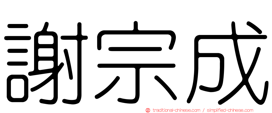 謝宗成