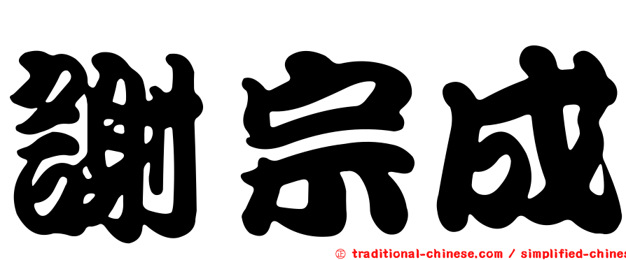 謝宗成