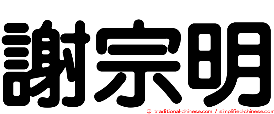 謝宗明