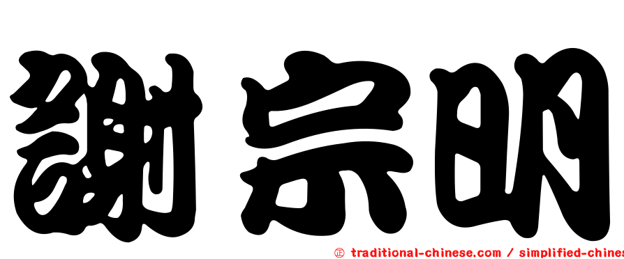 謝宗明