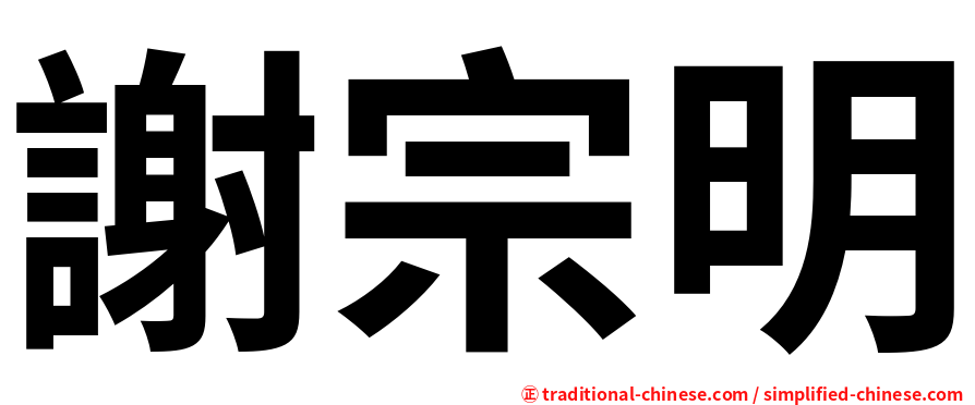 謝宗明