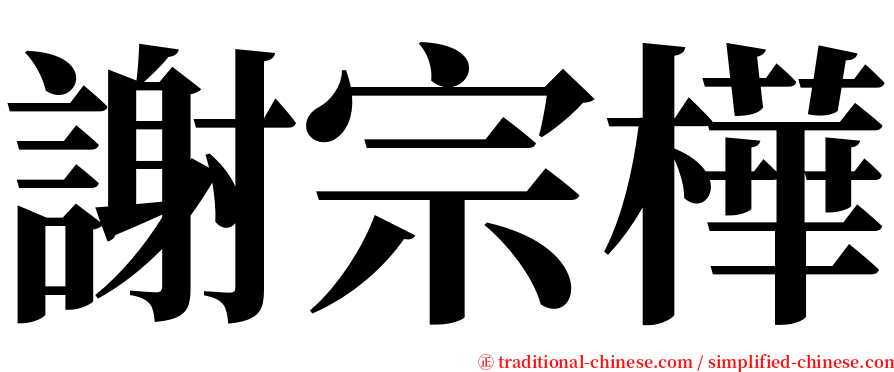 謝宗樺 serif font