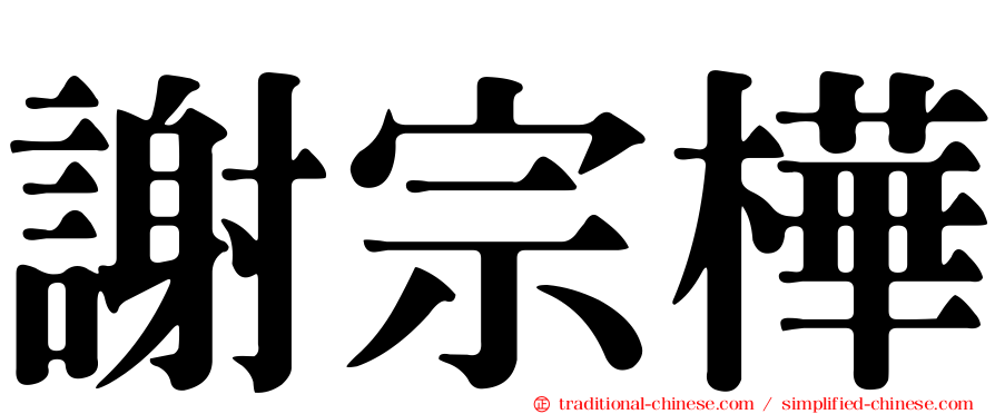 謝宗樺