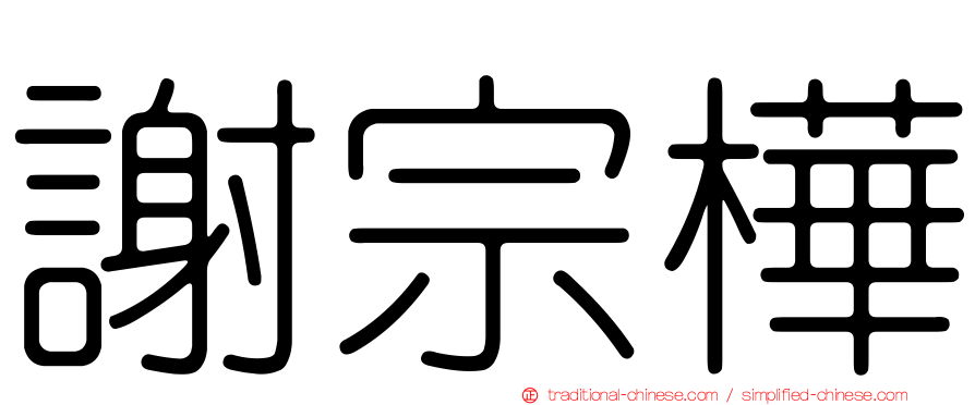 謝宗樺