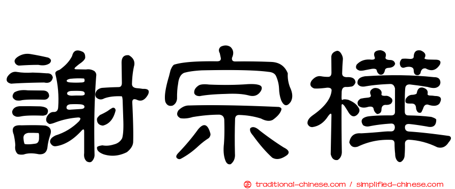 謝宗樺