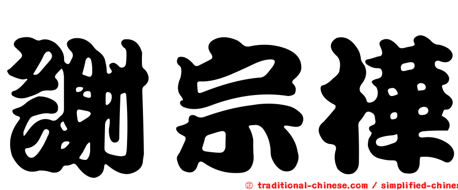 謝宗樺
