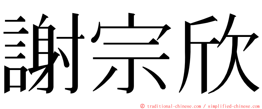謝宗欣 ming font